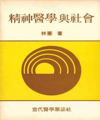 精神醫學與社會