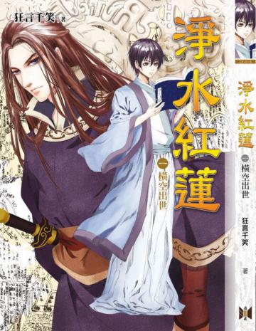 淨水紅蓮(1):橫空出世