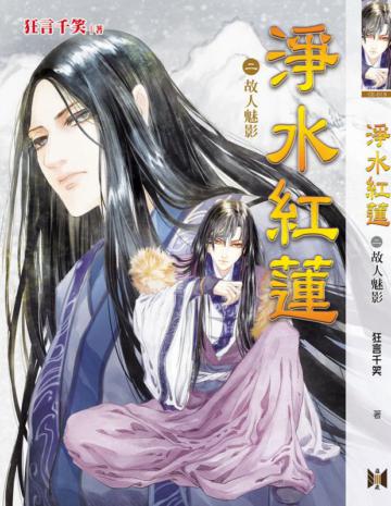 淨水紅蓮(2):故人魅影