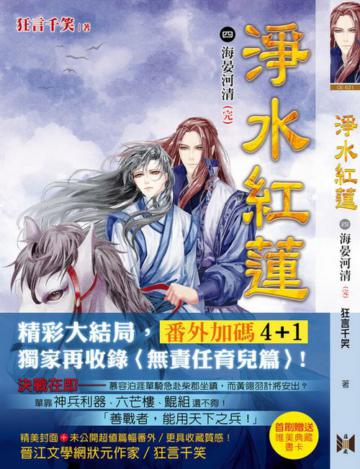 淨水紅蓮（4完）海晏河清
