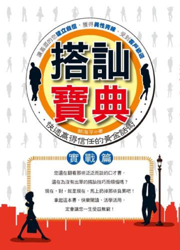 搭訕寶典（實戰篇）