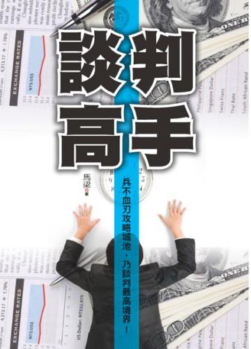 談判高手