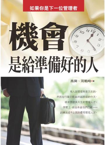 機會是給準備好的人