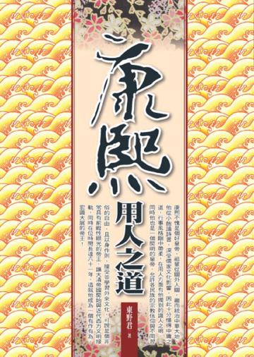 康熙用人之道