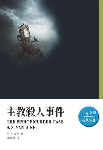 主教殺人事件