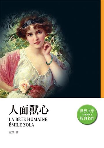 人面獸心