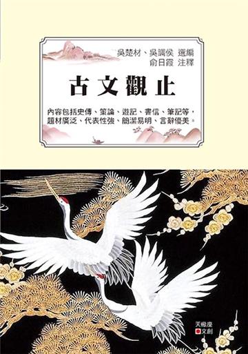 古文觀止