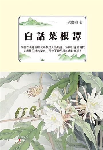 白話菜根譚