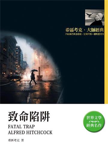 致命陷阱