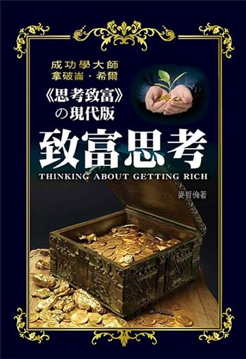 致富思考