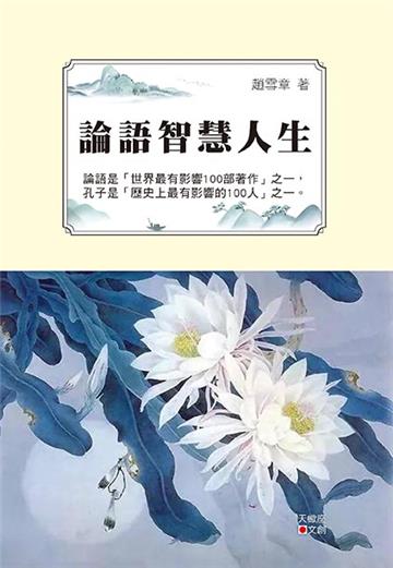 論語智慧人生