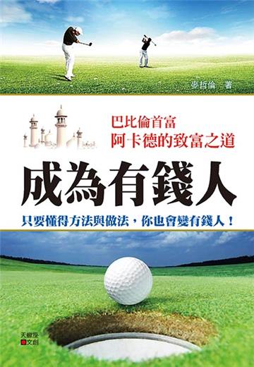 成為有錢人