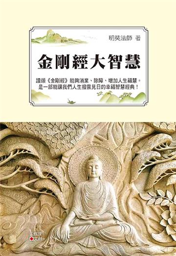 金剛經大智慧