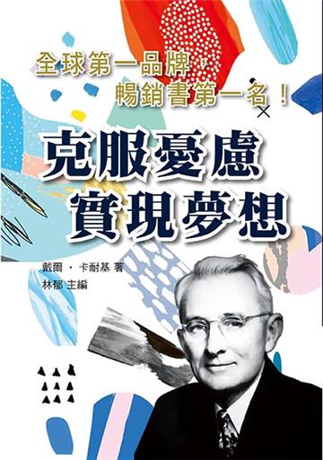 克服憂慮實現夢想