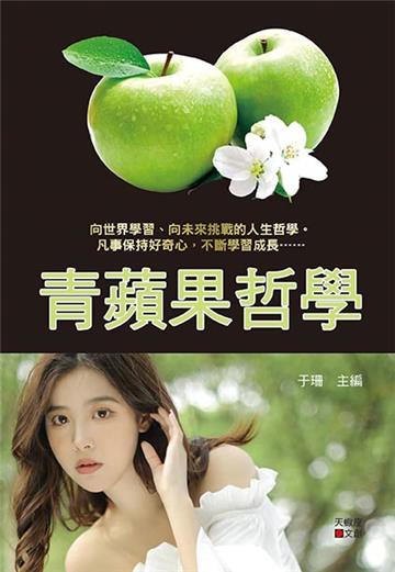 青蘋果哲學