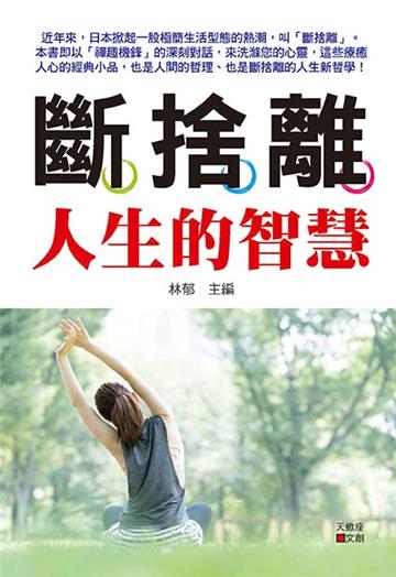 斷捨離人生的智慧