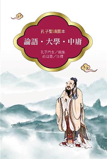 論語‧大學‧中庸