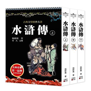 水滸傳套書（上中下共三冊，不分售）