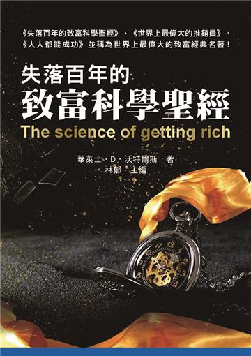 失落百年的致富科學聖經
