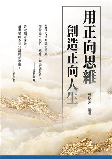 用正向思維創造正向人生