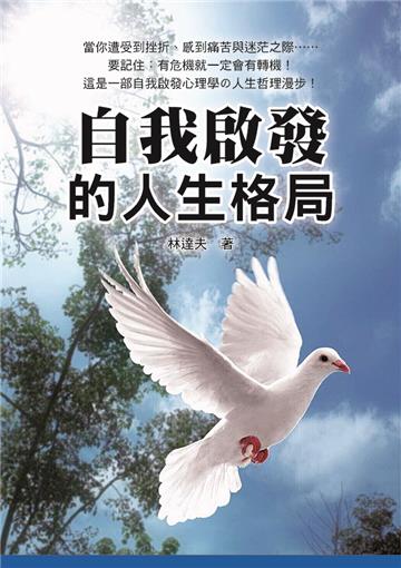 自我啟發的人生格局