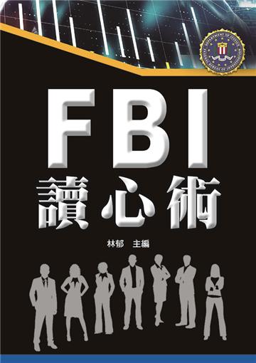 FBI讀心術