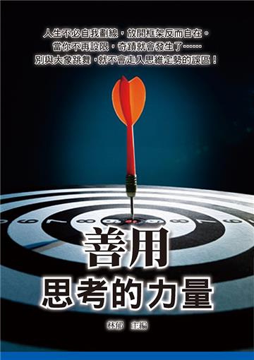 善用思考的力量