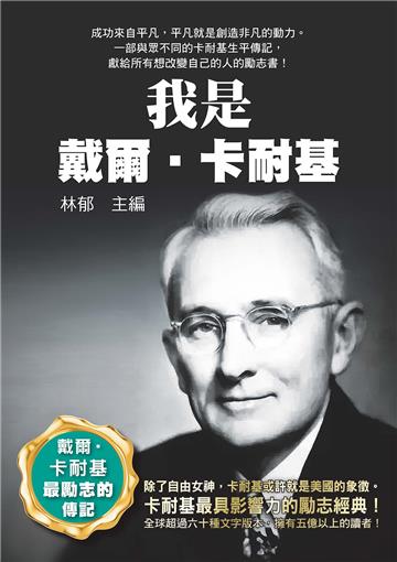 我是戴爾．卡耐基