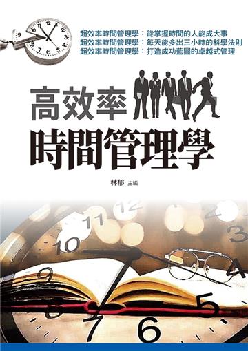 高效率時間管理學