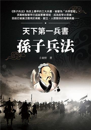 天下第一兵書 孫子兵法