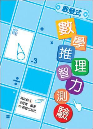 啟發式數學推理智力測驗：高年級（1）