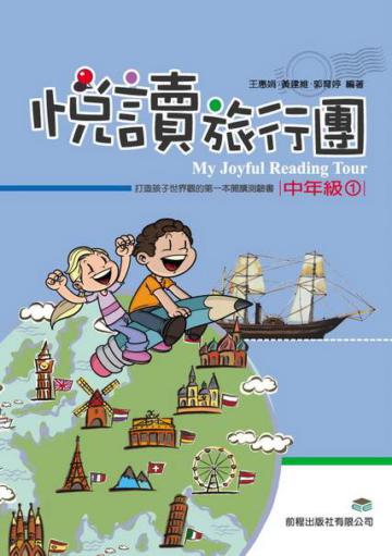 悅讀旅行團：中年級（1）