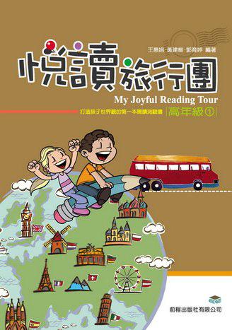 悅讀旅行團：高年級（1）