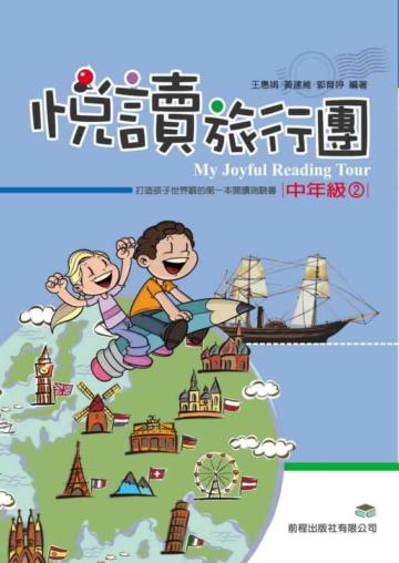 悅讀旅行團：中年級（2）