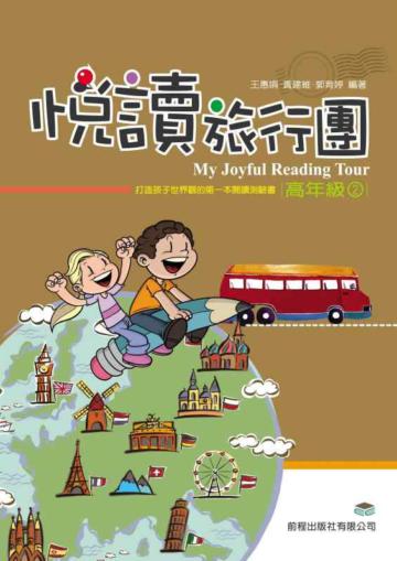 悅讀旅行團：高年級（2）
