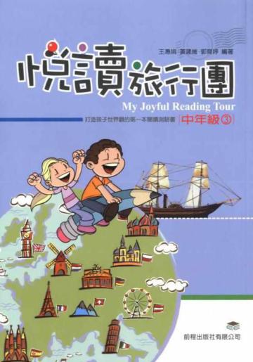 悅讀旅行團：中年級（3）