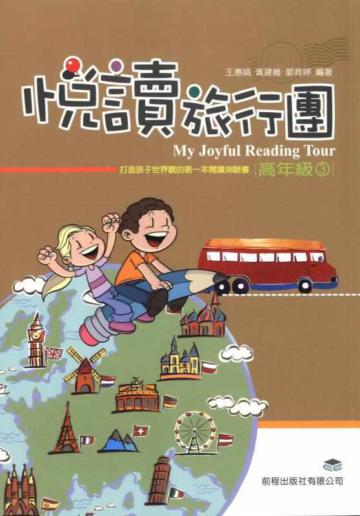 悅讀旅行團：高年級（3）