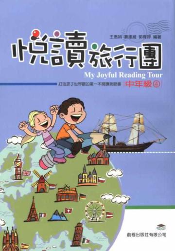 悅讀旅行團：中年級（4）