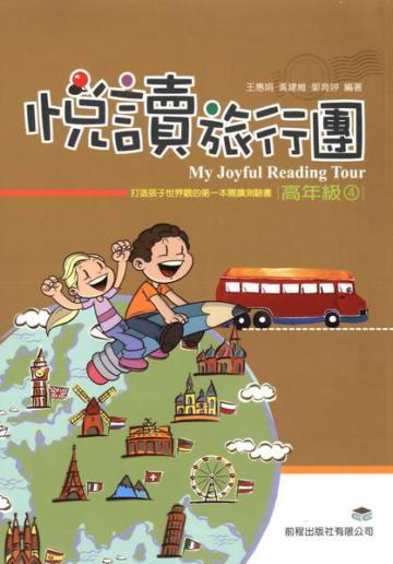 悅讀旅行團：高年級（4）