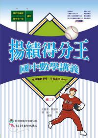 揚績得分王：國中數學講義（國二下）