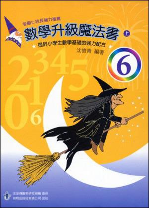 數學升級魔法書（六上）