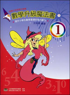 數學升級魔法書（一下）