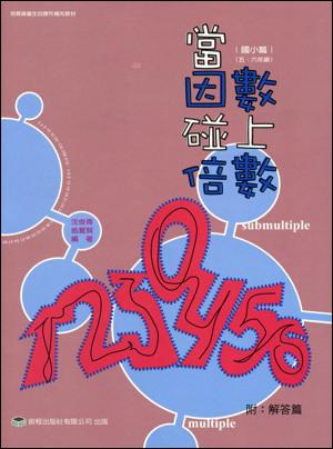 當因數碰上倍數（含解答）