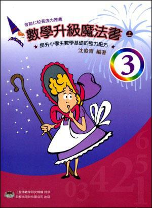 數學升級魔法書（三上）