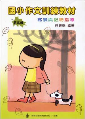 國小作文訓練教材（5）