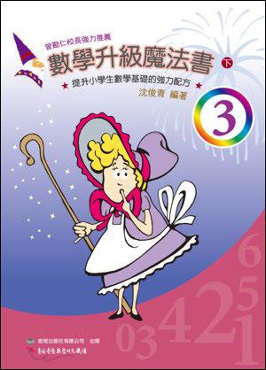 數學升級魔法書（三下）