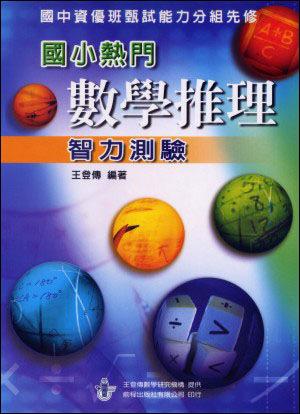 國小熱門數學推理測驗