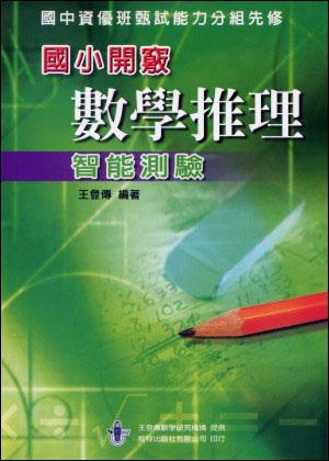 國小開竅數學推理智能測驗