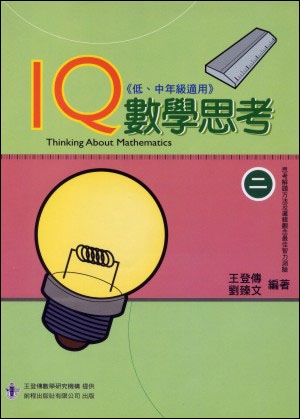 IQ 數學思考（2）中、高年級適用