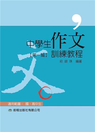 中學生作文訓練教程（1）